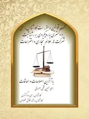 مجموعه قوانین و مقررات کارشناس رسمی دادگستری